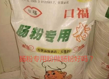 用腸粉專用粉調(diào)米漿怎么樣？